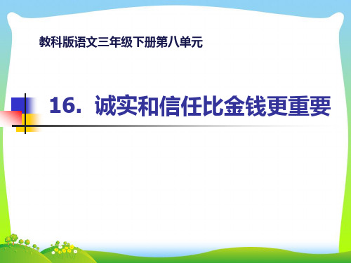 教科版三年级下册语文《16诚实和信任比金钱更重要》