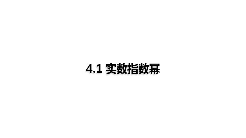 高教版中职数学基础模块上册《实数指数幂》课件