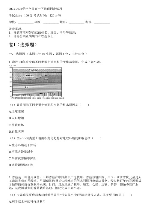 2023-2024学年全国高中高一下地理湘教版同步练习(含解析)