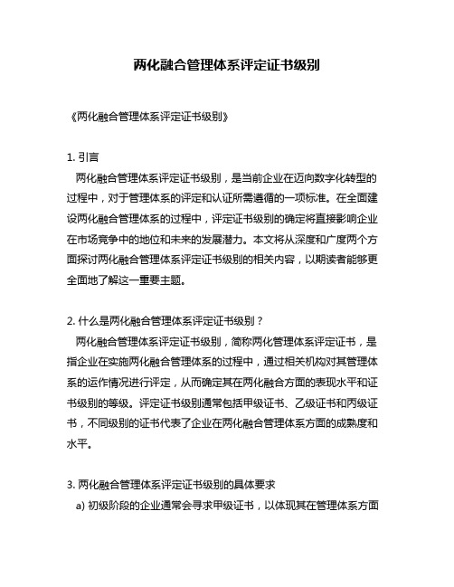 两化融合管理体系评定证书级别