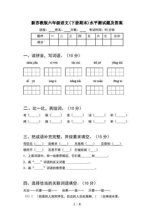 新苏教版六年级语文(下册期末)水平测试题及答案