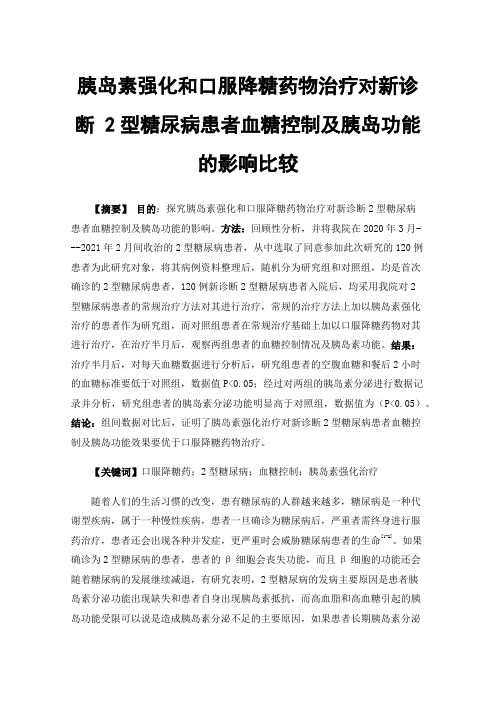 胰岛素强化和口服降糖药物治疗对新诊断2型糖尿病患者血糖控制及胰岛功能的影响比较