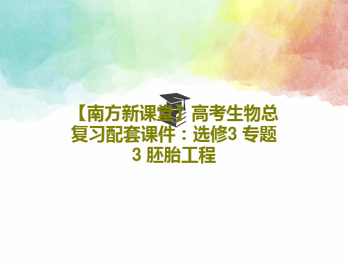 【南方新课堂】高考生物总复习配套课件：选修3 专题3 胚胎工程共38页