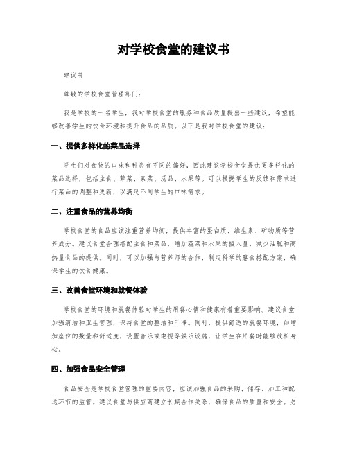 对学校食堂的建议书