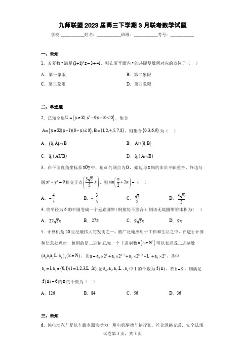 九师联盟2023届高三下学期3月联考数学试题