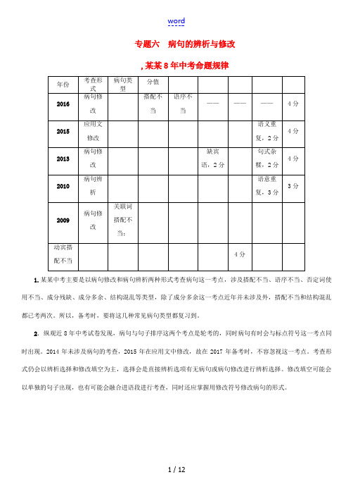 (河北专版)中考语文总复习 第二编 积累与运用篇 专题六 病句的辨析与修改-人教版初中九年级全册语文