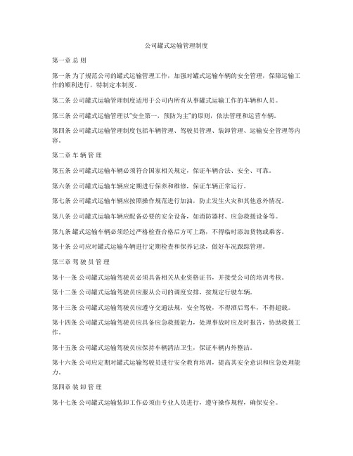 公司罐式运输管理制度