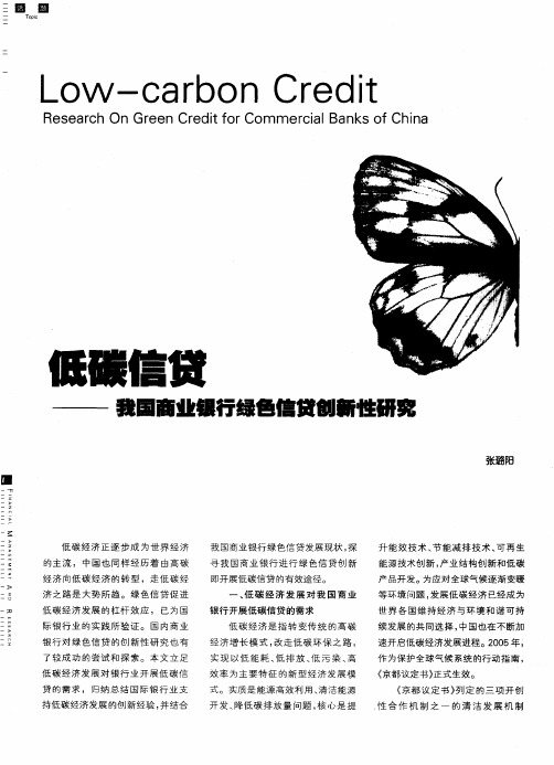 低碳信贷——我国商业银行绿色信贷创新性研究