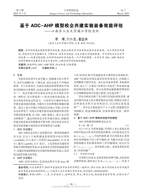 基于ADC-AHP模型校企共建实验装备效能评估——以南京工业大学浦江学院为例