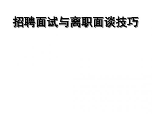 招聘面试与离职面谈技巧培训教材(PPT 33张)