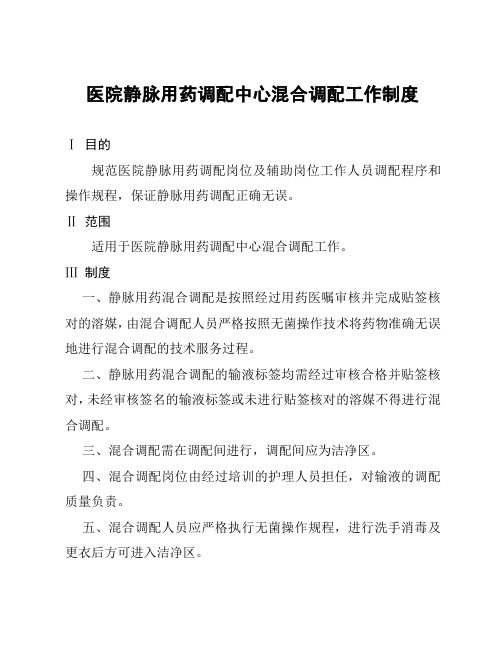 医院静脉用药调配中心混合调配工作制度