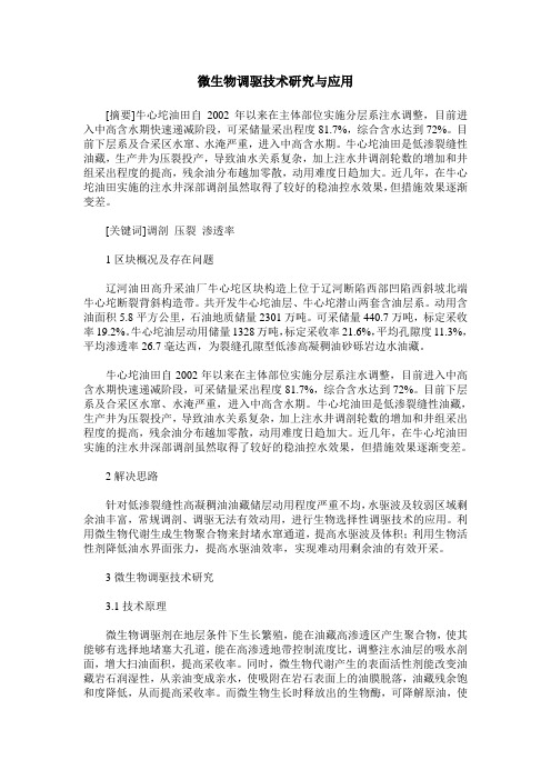 微生物调驱技术研究与应用