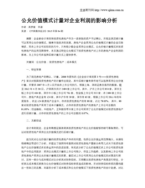 公允价值模式计量对企业利润的影响分析