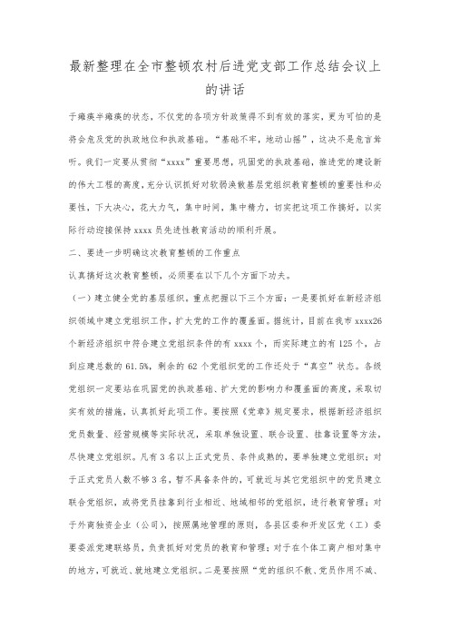 最新整理在全市整顿农村后进党支部工作总结会议上的讲话.docx