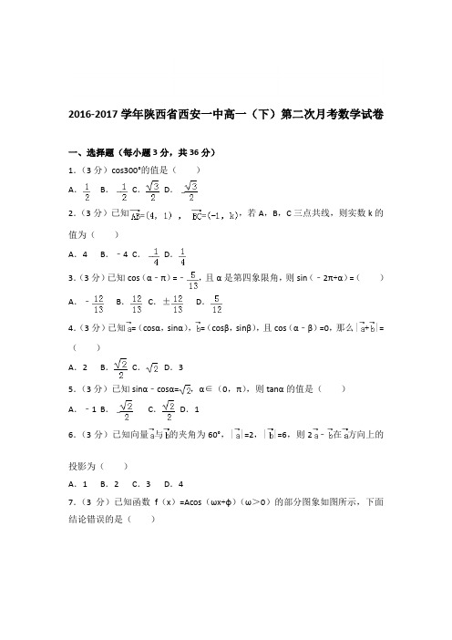 (精品)2016-2017学年陕西省西安一中高一(下)第二次月考数学试卷(解析版)