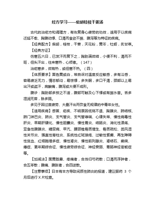 经方学习——柴胡桂枝干姜汤