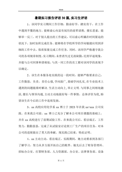 暑期实习报告评语30篇,实习生评语