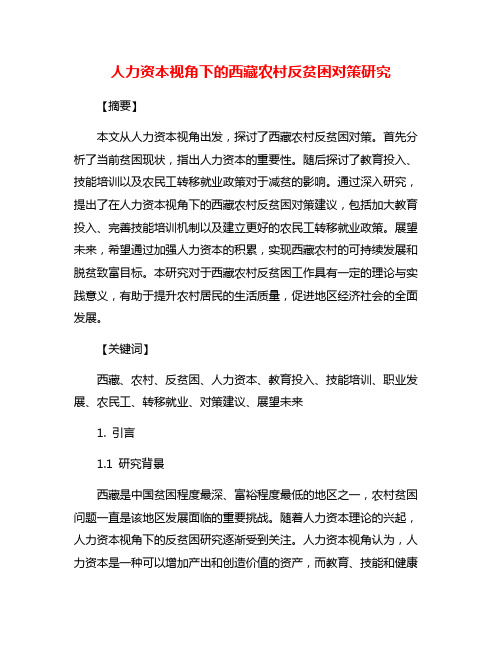 人力资本视角下的西藏农村反贫困对策研究