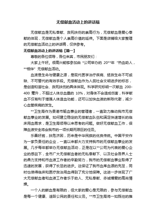 无偿献血活动上的讲话稿