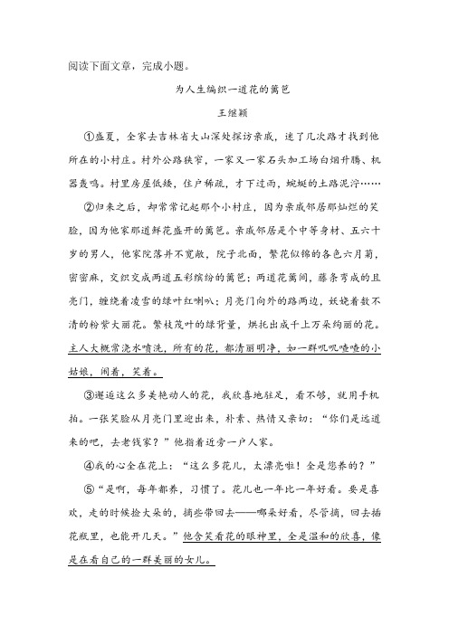 《为人生编织一道花的篱笆》阅读练习及答案