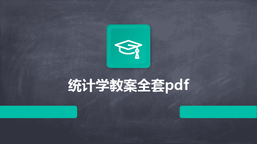 统计学教案全套pdf