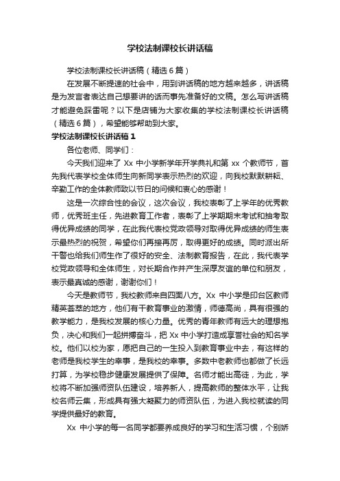 学校法制课校长讲话稿