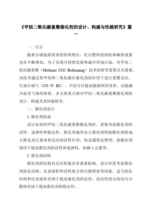 《甲烷二氧化碳重整催化剂的设计、构建与性能研究》范文