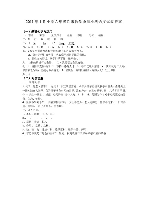 2011年上期小学六年级期末教学质量检测语文试卷答案