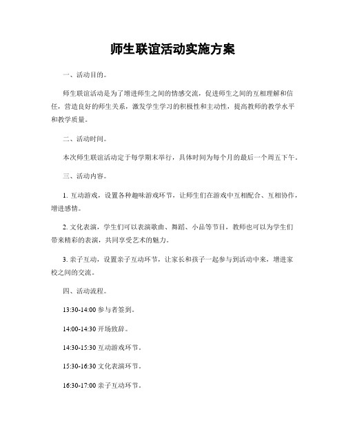 师生联谊活动实施方案