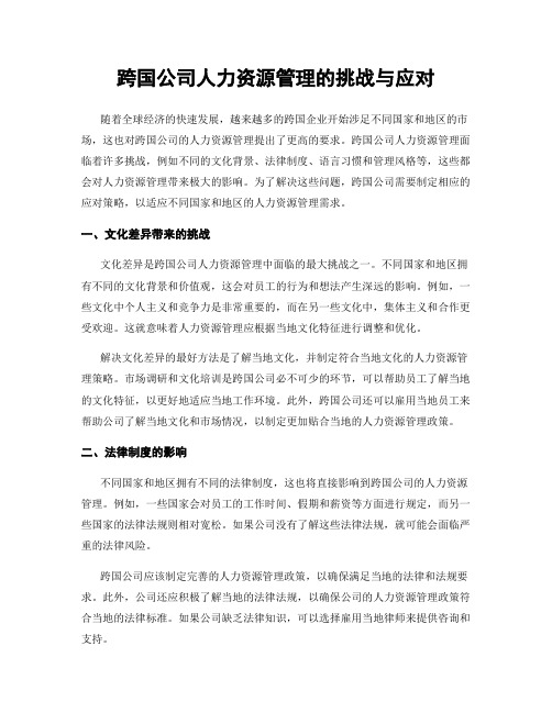 跨国公司人力资源管理的挑战与应对