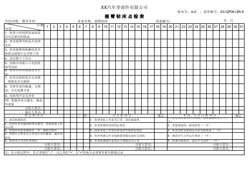 摇臂转床点检表