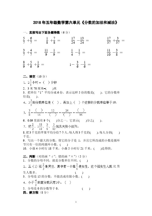 2018年人教版五下数学第6单元《分数的加法和减法》测试卷