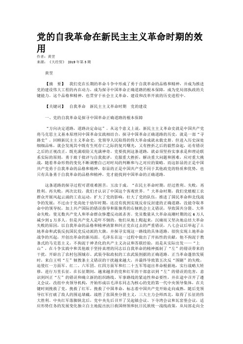 党的自我革命在新民主主义革命时期的效用