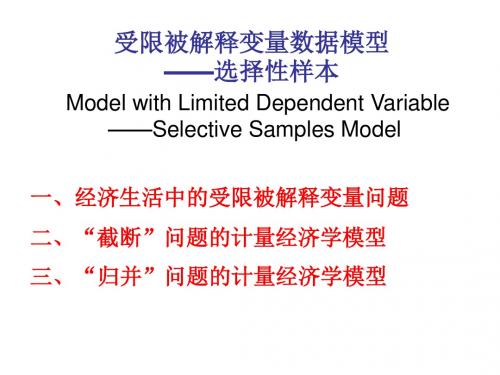 受限被解释变量数据模型