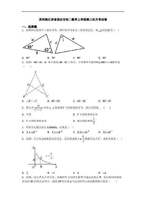 苏科版江苏省宿迁市初二数学上学期第三次月考试卷