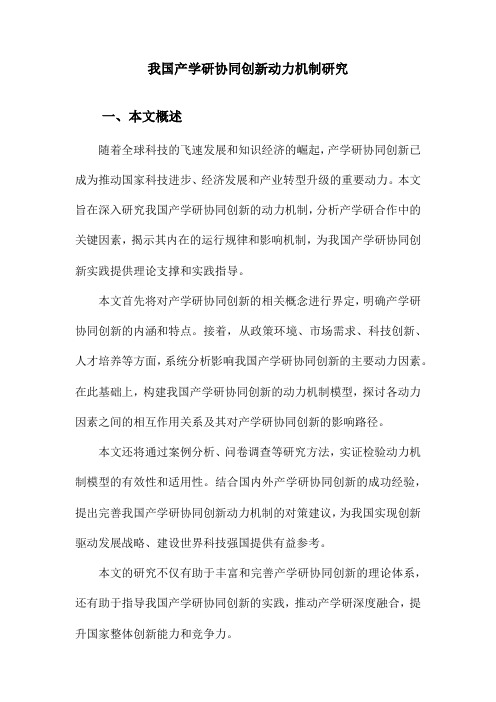 我国产学研协同创新动力机制研究