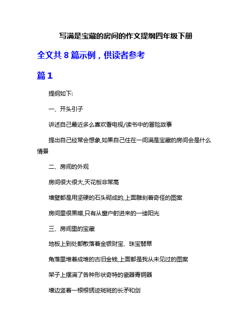 写满是宝藏的房间的作文提纲四年级下册