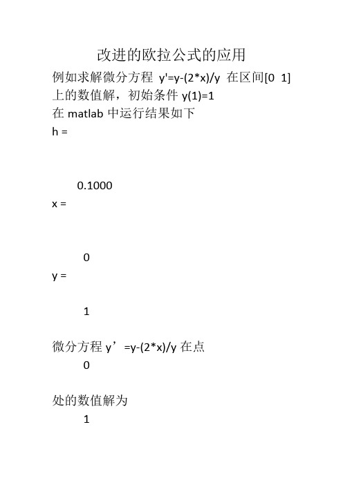 改进的欧拉公式的应用