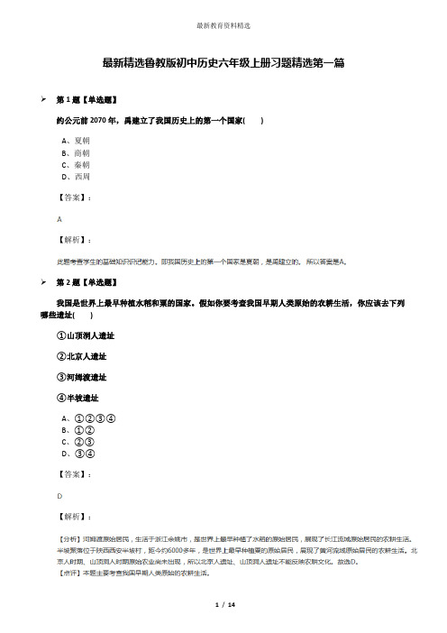 最新精选鲁教版初中历史六年级上册习题精选第一篇