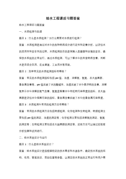 给水工程课后习题答案