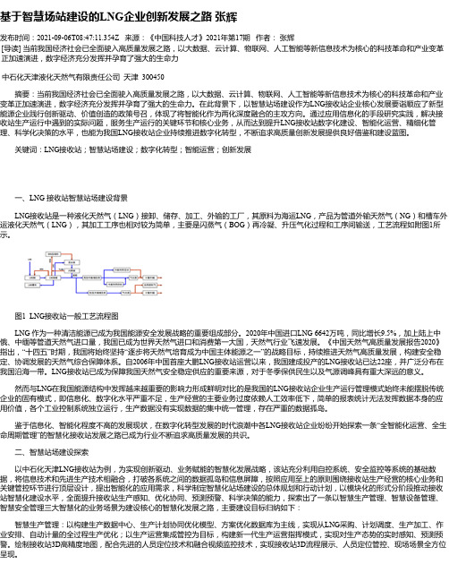 基于智慧场站建设的LNG企业创新发展之路张辉