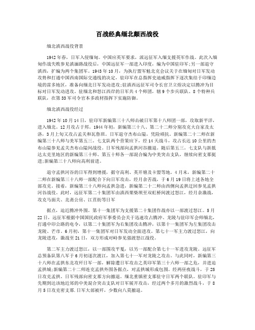 百战经典缅北颠西战役