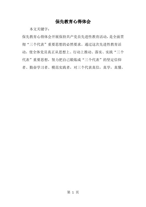 保先教育心得体会-范文