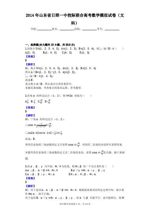 2014年山东省日照一中校际联合高考数学模拟试卷(文科)