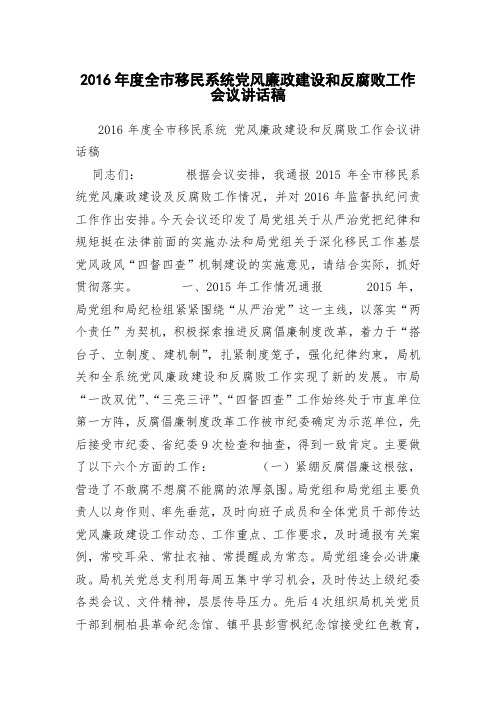2018年度全市移民系统党风廉政建设和反腐败工作会议讲话稿