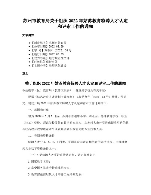 苏州市教育局关于组织2022年姑苏教育特聘人才认定和评审工作的通知