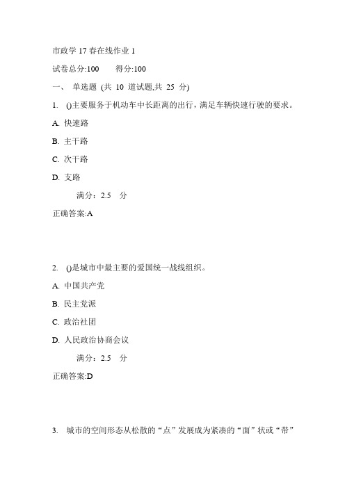 东师市政学17春在线作业1满分答案1