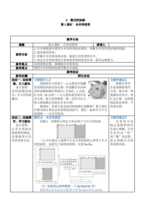 【素养目标】3.2.1 合并同类项 教案(表格式) 2024-2025学年北师大数学七年级上册1