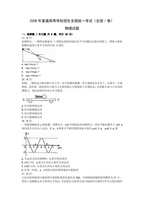 2008年高考物理真题(Word版)——全国1卷(试题+答案解析)