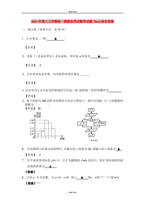 2021年高三上学期迎一模模拟考试数学试题 Word版含答案